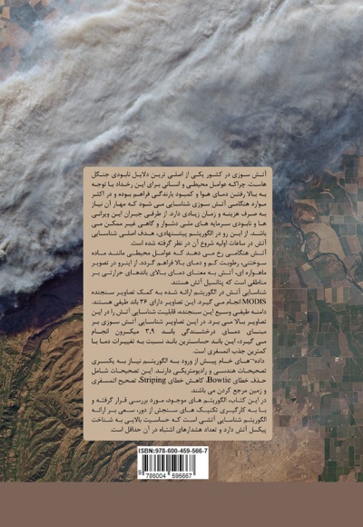شناسایی آتش سوزی جنگل به کمک تکنیک های سنجش از دور